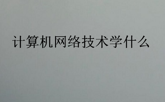 计算机网络技术学什么