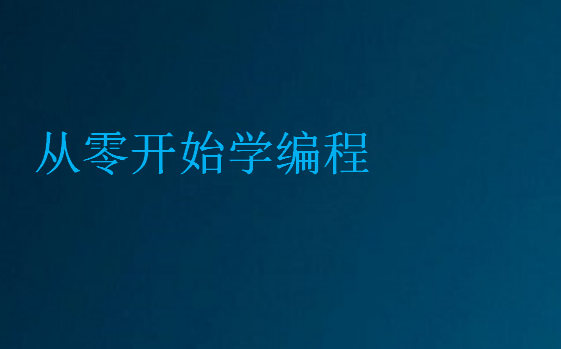 从零开始学编程