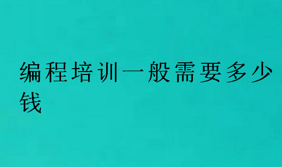 编程培训一般需要多少钱