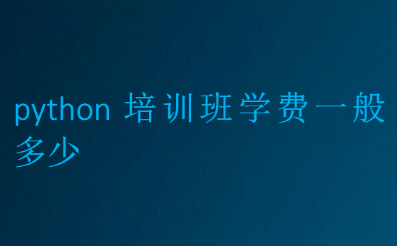 python培训班学费一般多少