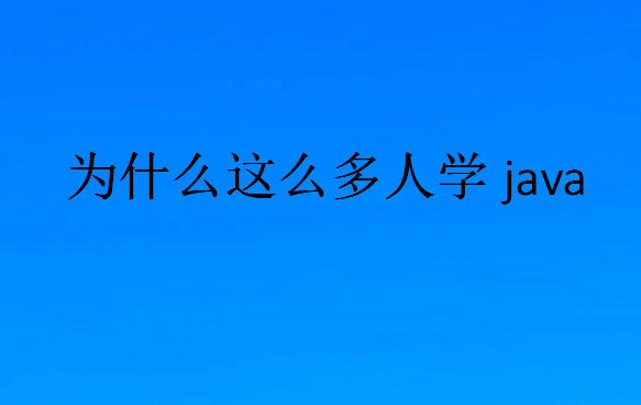 编程学哪个语言好