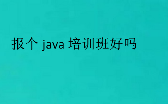 java培训班怎样