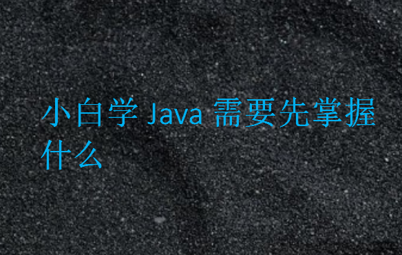 小白学Java要多久