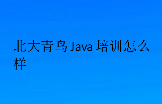 北大青鸟java培训课程