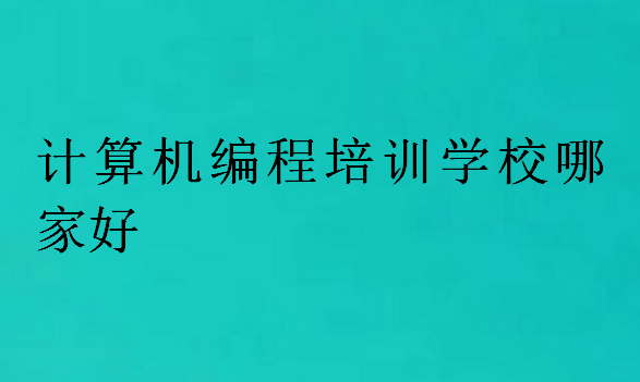 计算机编程培训学校哪家好