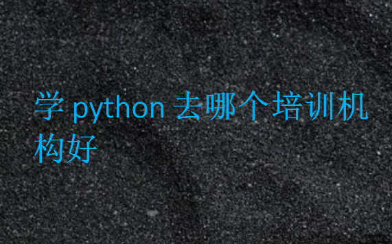 学python去哪个培训机构好