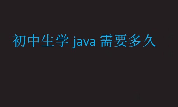 初中生学java需要多久