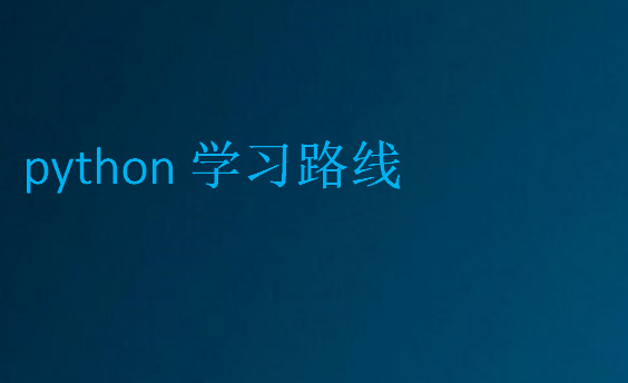 python学习路线