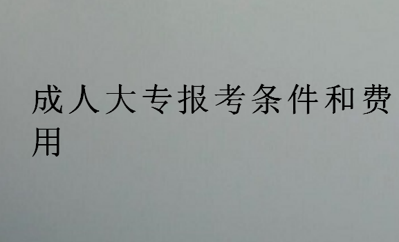 成人大专报考条件和费用