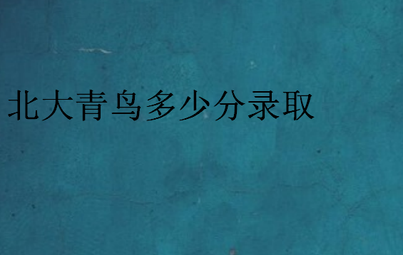 中博教育多少分录取