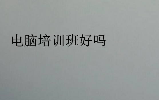 电脑培训班好吗