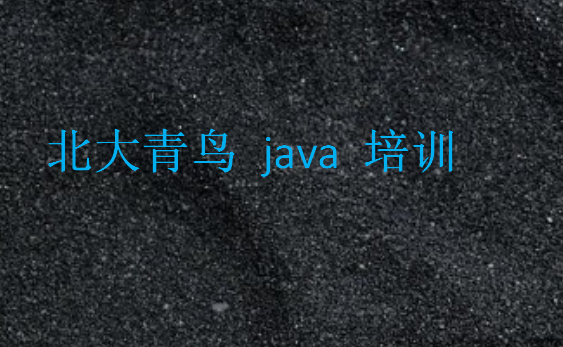 北大青鸟 java 培训好吗