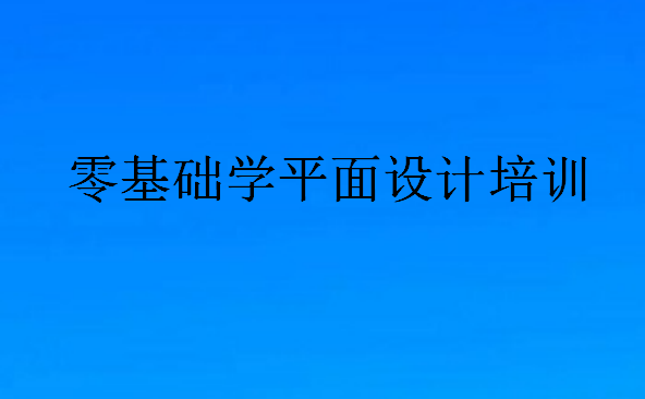 零基础学平面设计培训