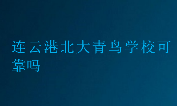 连云港北大青鸟学校可靠吗