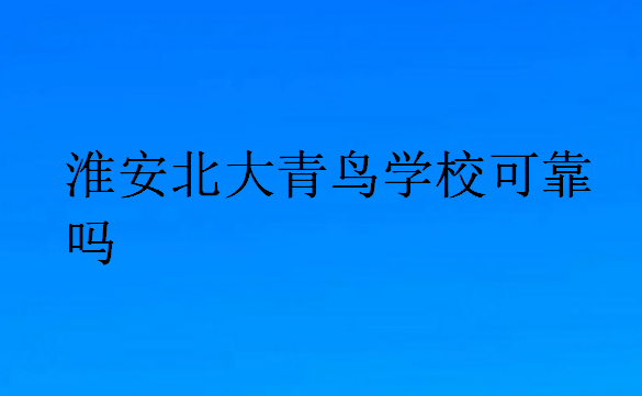 淮安北大青鸟学校可靠吗