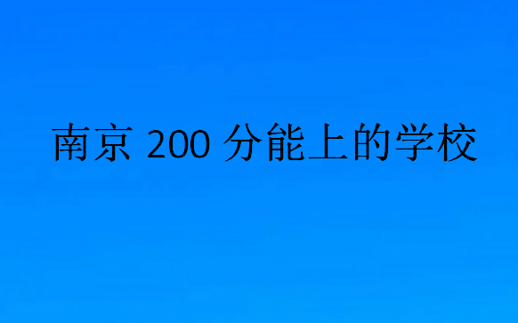 南京200分能上的学校