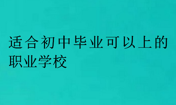 适合初中毕业可以上的职业学校