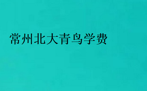 常州北大青鸟学费