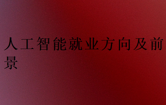 人工智能就业方向及前景