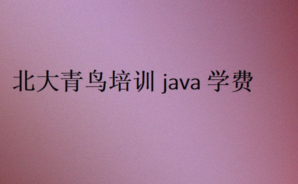 北大青鸟培训java学费