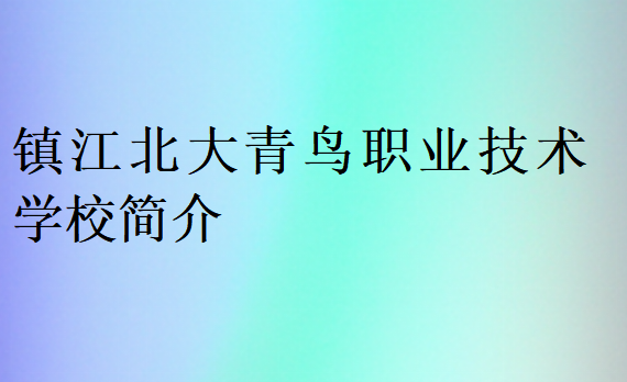 镇江北大青鸟职业技术学校简介