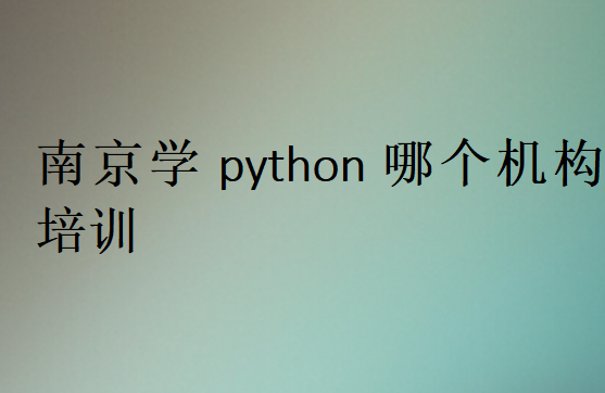 南京学python哪个机构培训