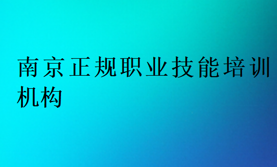 南京正规职业技能培训机构