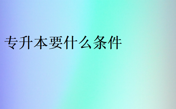 专升本要什么条件
