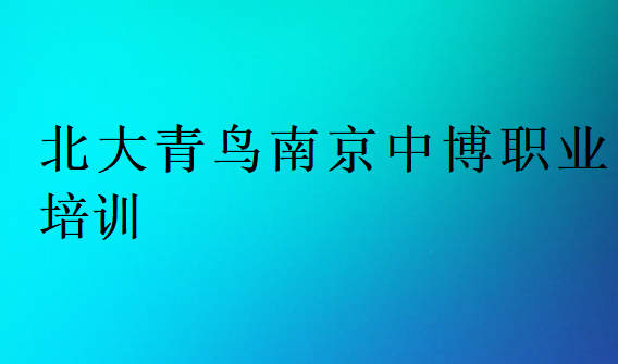 北大青鸟南京中博职业培训