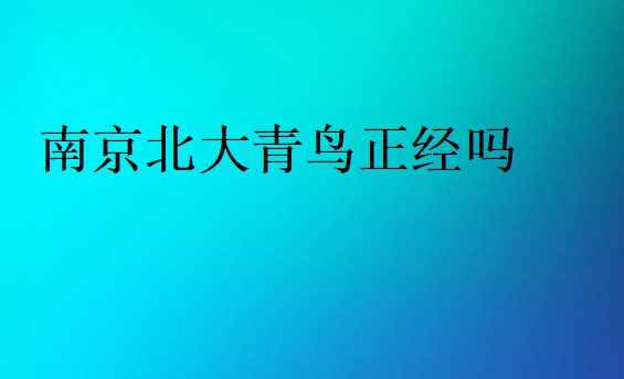 南京北大青鸟正经吗