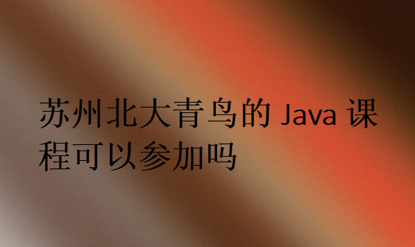 苏州北大青鸟的Java课程可以参加吗