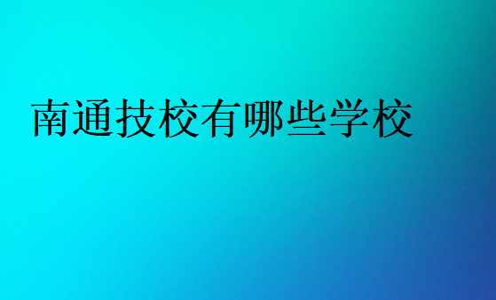 南通技校有哪些学校