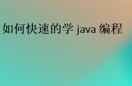 如何快速的学java编程,良好习惯提高学Java效率