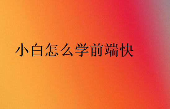 小白怎么学前端快