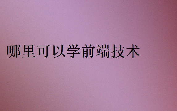 哪里可以学前端技术