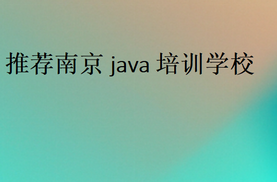 推荐南京java培训学校