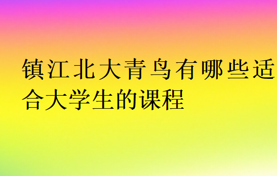 镇江北大青鸟有哪些适合大学生的课程