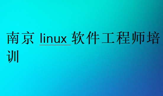 南京linux软件工程师培训