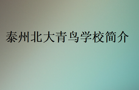 泰州北大青鸟学校简介