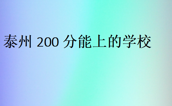 泰州200分能上的学校