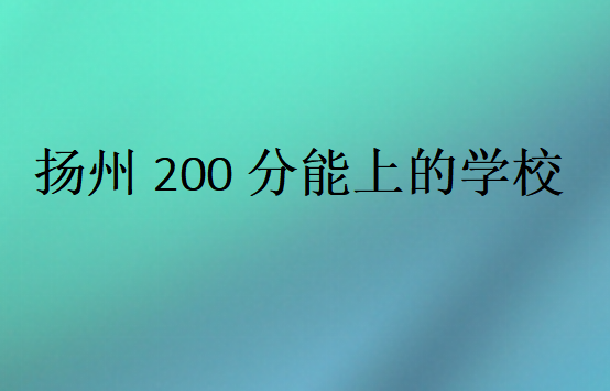 扬州200分能上的学校