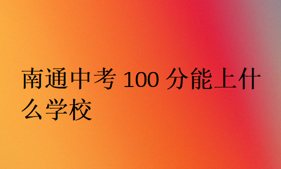 南通中考100分能上什么学校