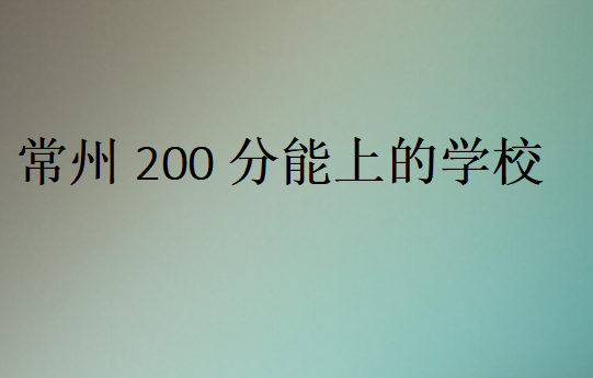 常州200分能上的学校