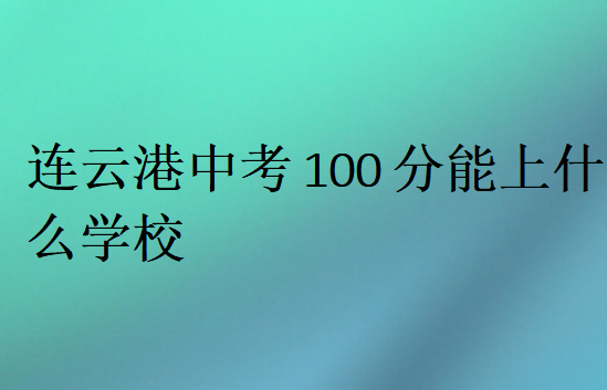 连云港中考100分能上什么学校