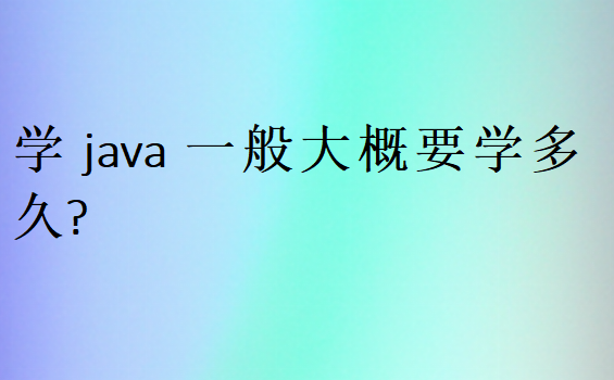 学java一般大概要学多久