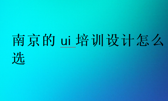 南京的ui培训设计怎么选