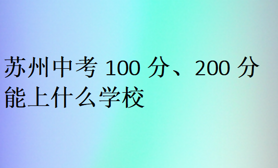 苏州中考100分、200分能上什么学校