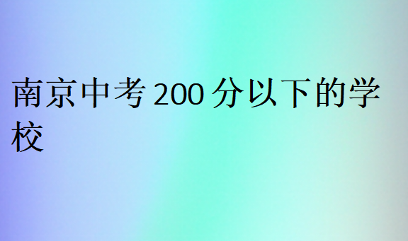 南京中考200分以下的学校