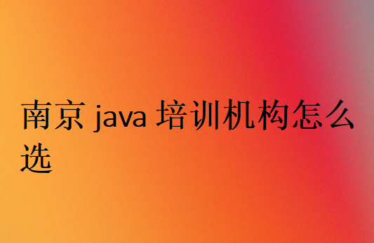 南京java培训机构怎么选