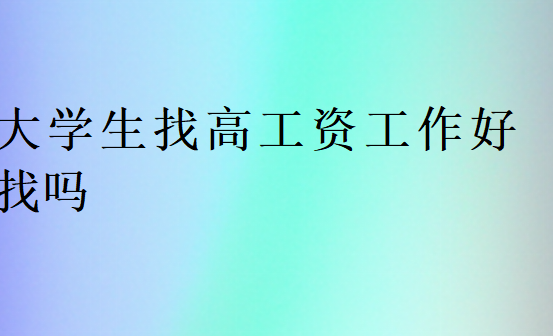 大学生找高工资工作好找吗